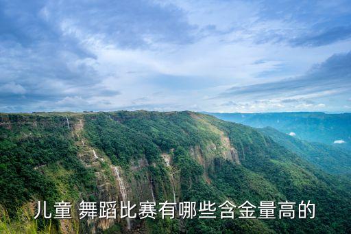 儿童 舞蹈比赛有哪些含金量高的