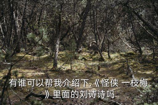 有谁可以帮我介绍下.《怪侠 一枝梅》里面的刘诗诗吗
