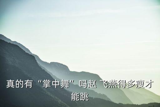 真的有“掌中舞”吗赵 飞燕得多瘦才能跳
