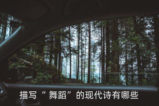 描写“ 舞蹈”的现代诗有哪些