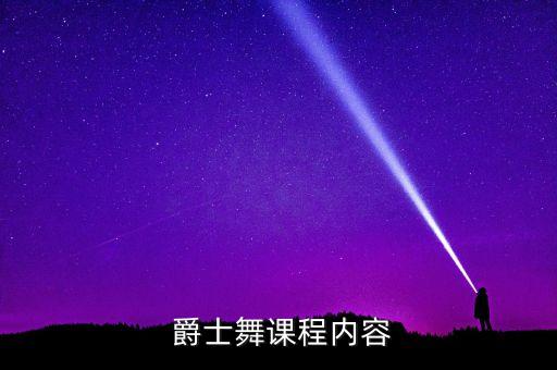  爵士舞课程内容