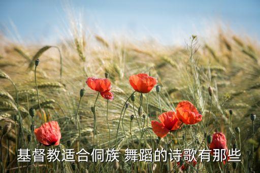 基督教适合侗族 舞蹈的诗歌有那些