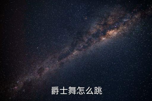  爵士舞怎么跳