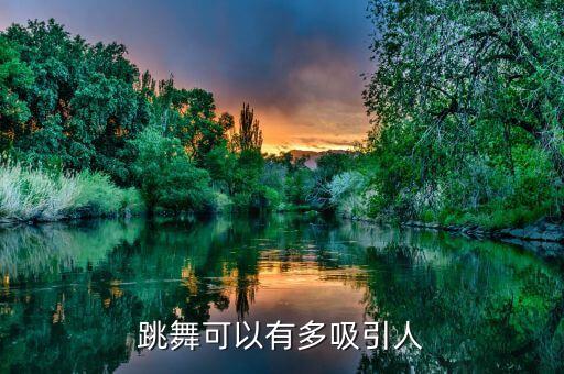 跳舞可以有多吸引人