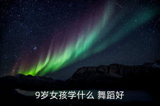 9岁女孩学什么 舞蹈好
