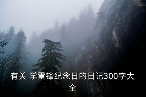 有关 学雷锋纪念日的日记300字大全
