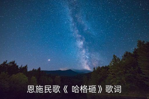 下载mp3哈格砸舞蹈