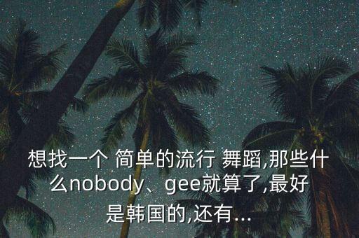 简单易跳的流行舞蹈,简单流行舞蹈完整版