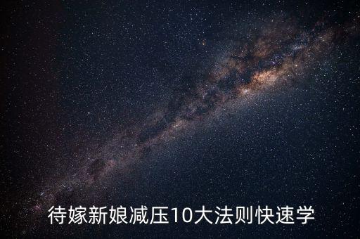  待嫁新娘减压10大法则快速学