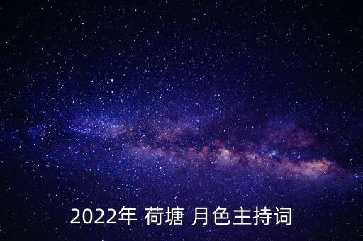 2022年 荷塘 月色主持词