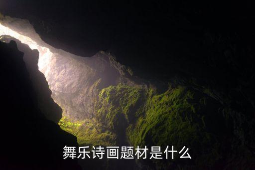舞乐诗画题材是什么