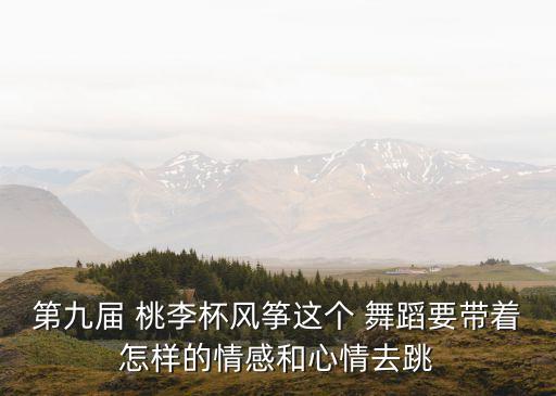 桃李杯校园舞蹈,爱莲说舞蹈桃李杯