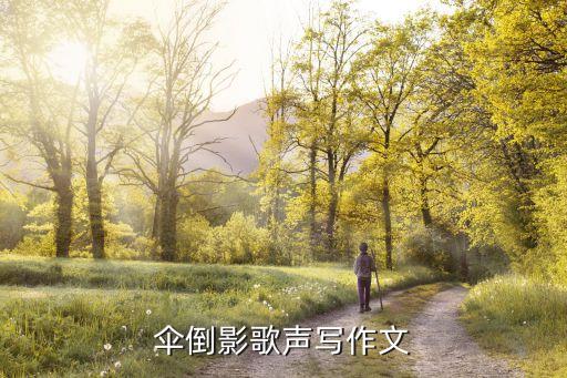 伞倒影歌声写作文
