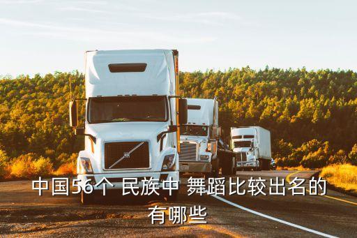 中国56个 民族中 舞蹈比较出名的有哪些