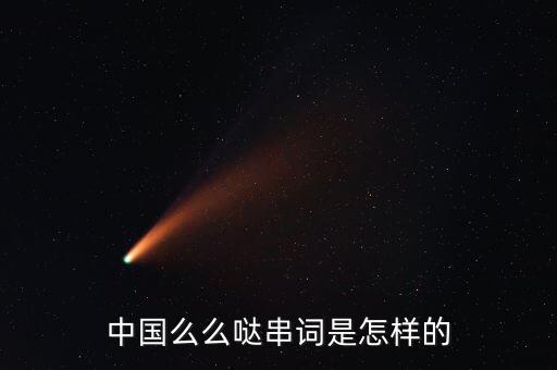 中国么么哒串词是怎样的