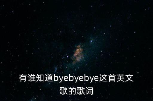 有谁知道byebyebye这首英文歌的歌词
