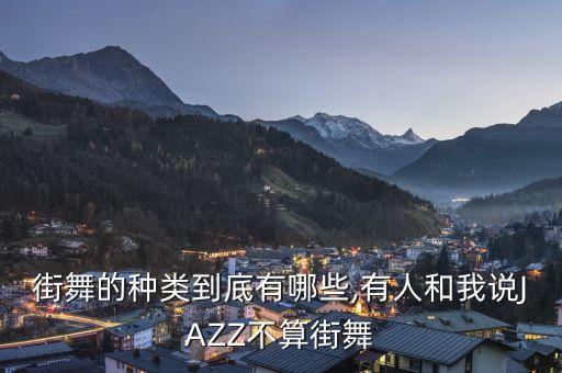 街舞的种类到底有哪些,有人和我说JAZZ不算街舞