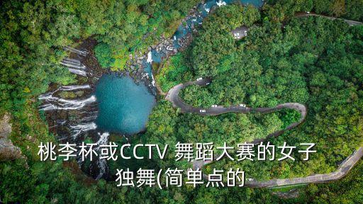 扇子古典独舞舞蹈视频,古典舞蹈视频大全独舞完整版