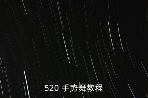 520 手势舞教程
