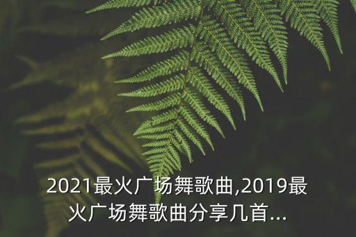 想你了舞蹈视频教学,美丽的神话舞蹈视频教学完整版