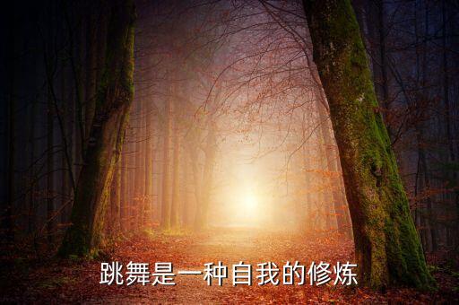 修身养性舞蹈教学视频,舞蹈可以修身养性的唯美句落