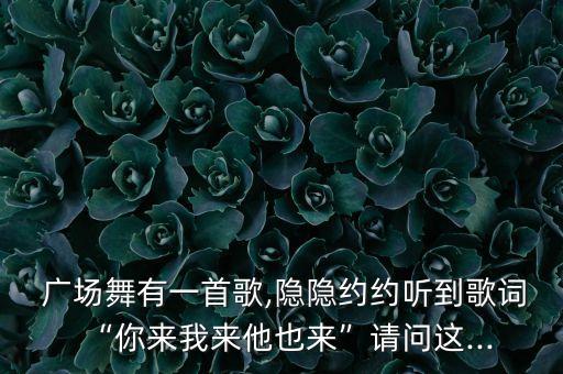 广场舞舞动青春莱州舞蹈屋,莱州舞动青春广场舞踩踩踩