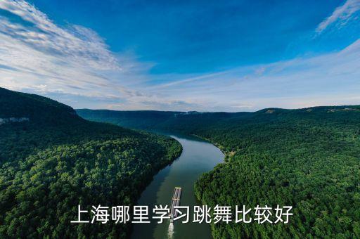  上海哪里学习跳舞比较好