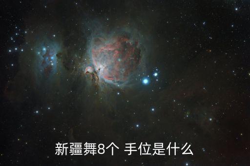 新疆舞8个 手位是什么