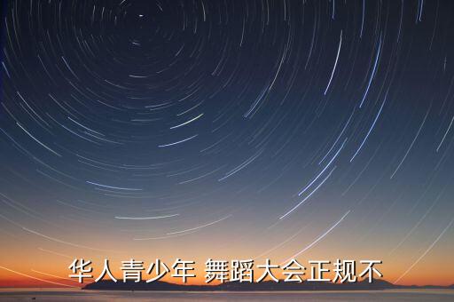 华人青少年 舞蹈大会正规不
