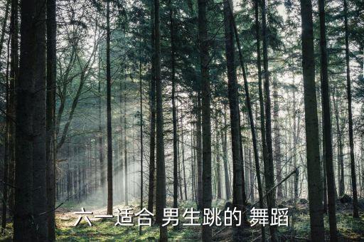 儿童舞蹈男生下载