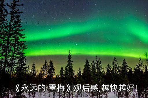 《永远的 雪梅》观后感,越快越好!