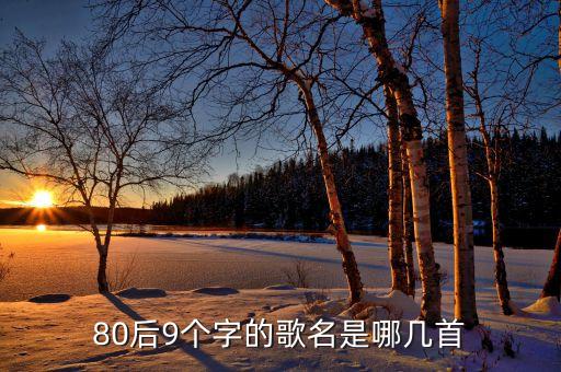 80后9个字的歌名是哪几首