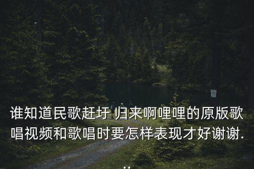 赶赶归来阿哩哩舞蹈,赶归来阿哩哩歌曲演唱