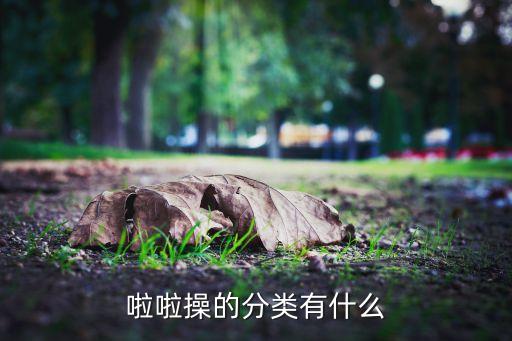 啦啦操的分类有什么