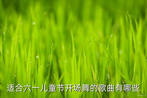 适合六一儿童节开场舞的歌曲有哪些