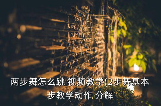 两步舞怎么跳 视频教学(2步舞基本步教学动作 分解
