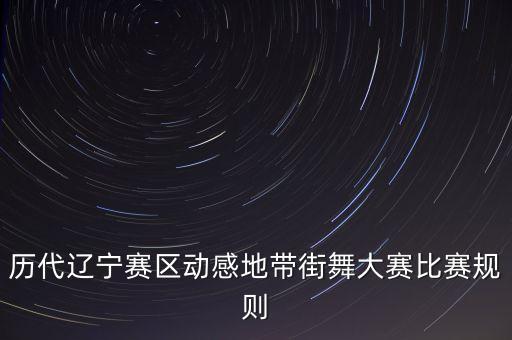 历代辽宁赛区动感地带街舞大赛比赛规则