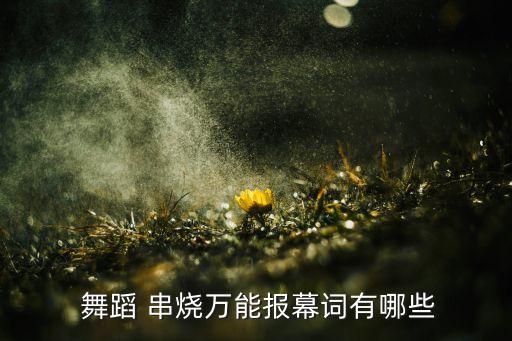  舞蹈 串烧万能报幕词有哪些