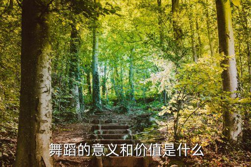  舞蹈的意义和价值是什么