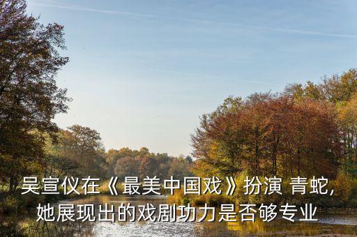 青蛇白蛇的舞蹈赏析,中国好舞蹈青蛇白蛇视频