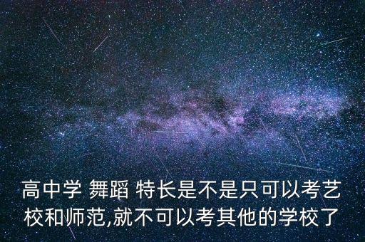 高中生舞蹈特长