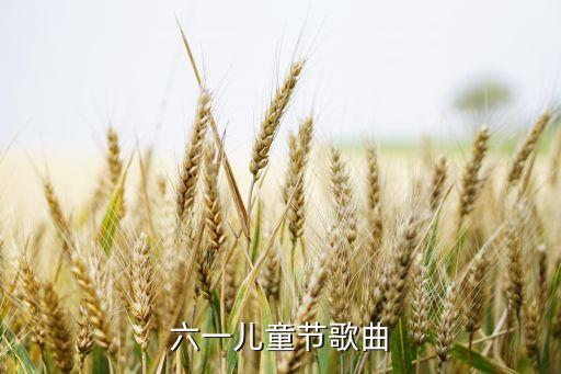 六一儿童节歌曲