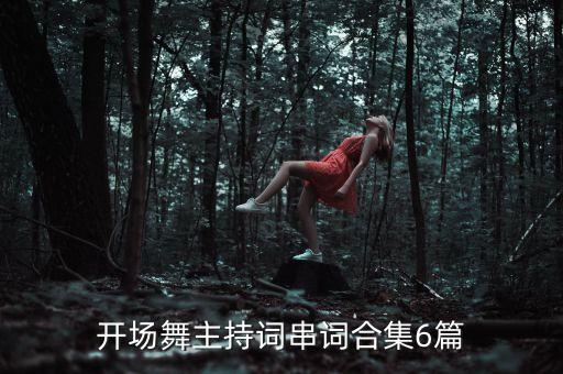 开场舞主持词串词合集6篇