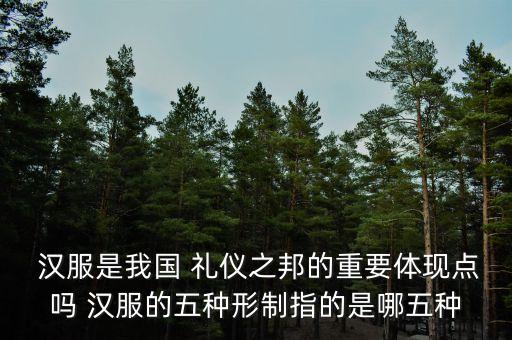  汉服是我国 礼仪之邦的重要体现点吗 汉服的五种形制指的是哪五种