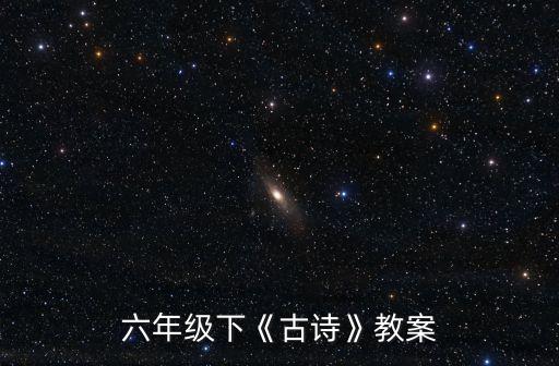 六年级下《古诗》教案