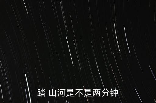 踏山河舞蹈全版教程