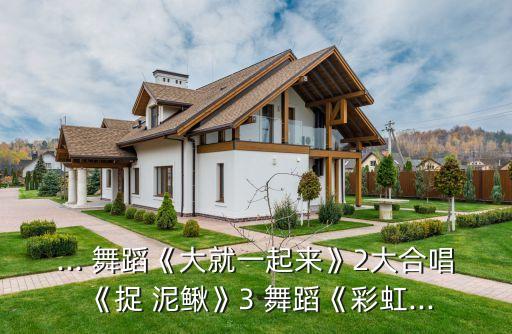 ... 舞蹈《大就一起来》2大合唱《捉 泥鳅》3 舞蹈《彩虹...
