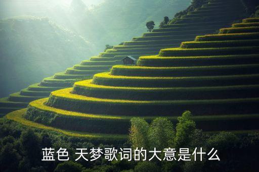 蓝色天梦舞蹈动作分解,渔梦渔阳舞蹈动作分解