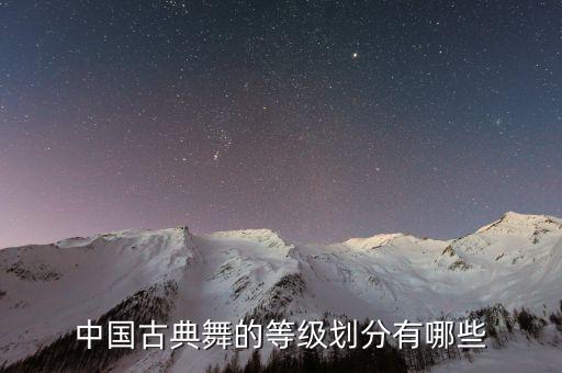 中国古典舞的等级划分有哪些