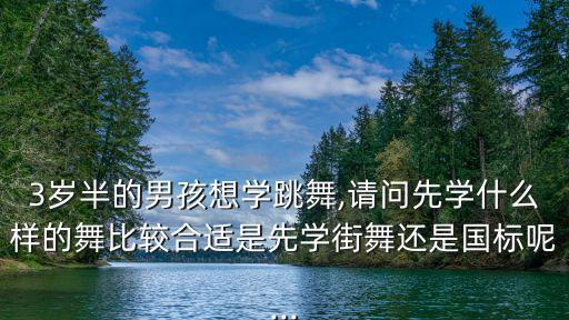 适合3岁宝宝跳的舞蹈,5岁宝宝适合跳什么舞蹈